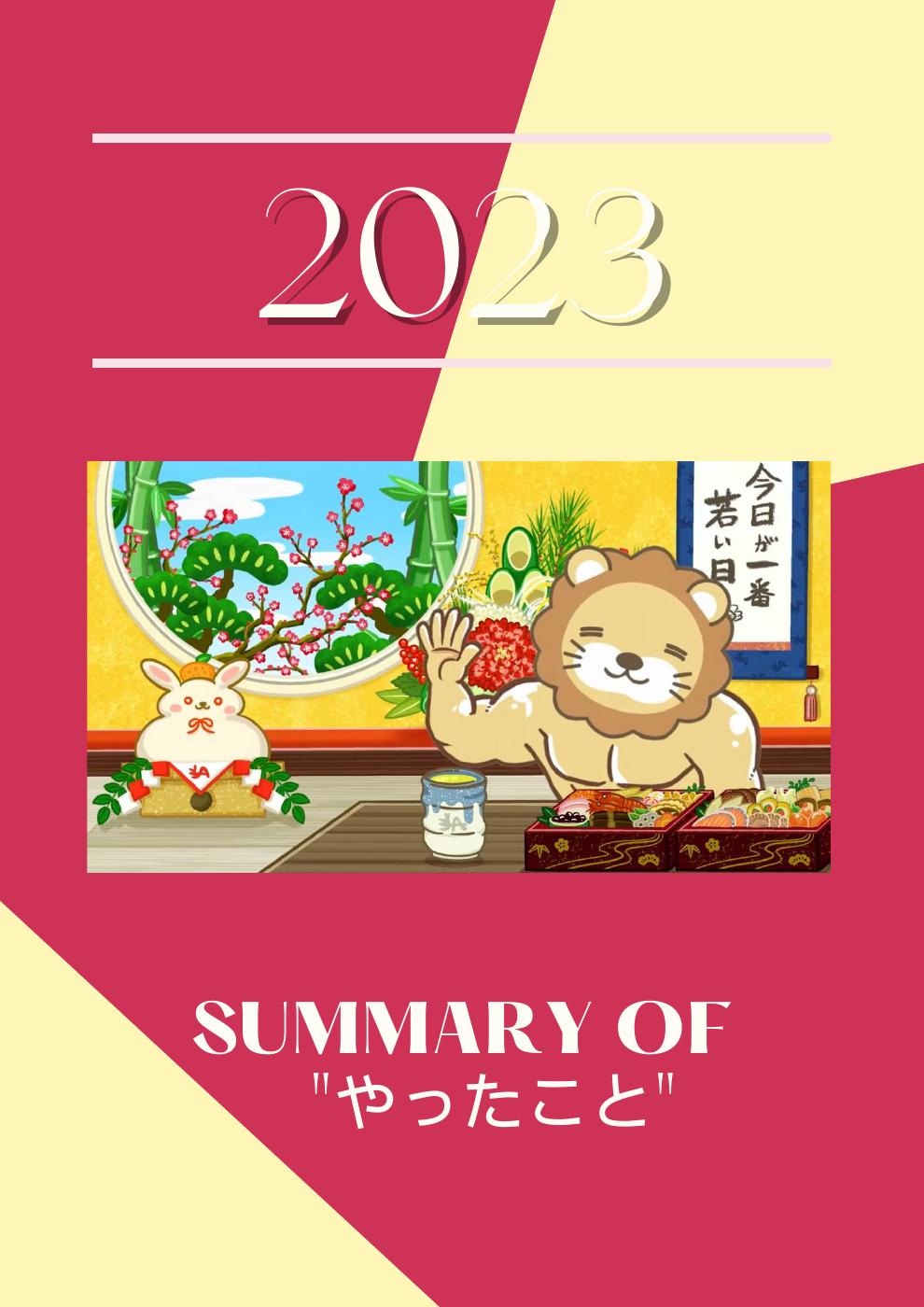 2023やったことフリップブックカバー